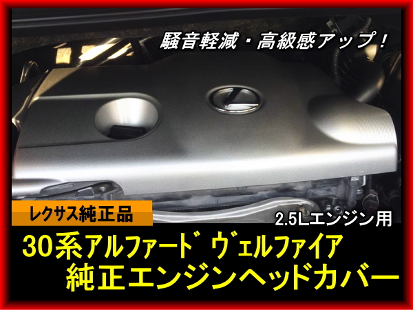 30系 アルファード ヴェルファイア 純正エンジンヘッドカバー かんたん取付 エンジンカバー 騒音防止 汚れ防止 高級感アップ拍卖