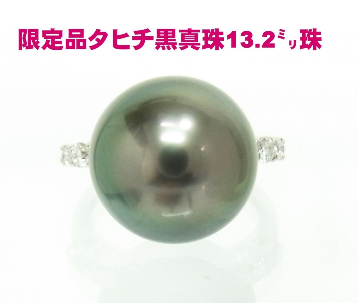 1点のみの特別価格 タヒチ黒蝶真珠 大粒13.2ミリ 綺麗な上質珠 プラチナ製リング 卸価格 商品動画あり 送料込拍卖