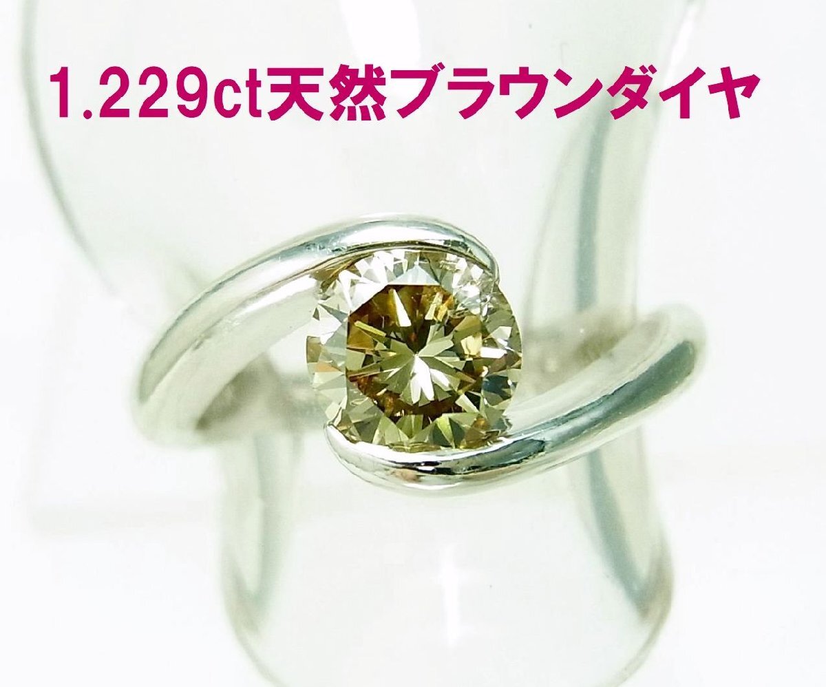 さすが1ct石は迫力が違いますよね 1.229ct 天然ブラウンダイヤモンド プラチナ一粒石リング 商品動画 送料込拍卖
