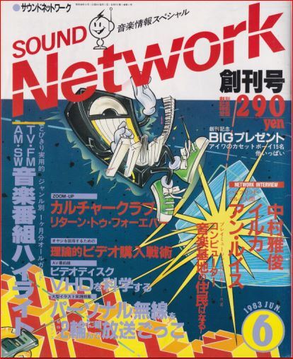 サウンドネットワーク/SOUND Network 1983年6月号 (創刊号)拍卖