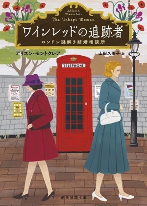 ワインレッドの追跡者 ロンドン謎解き結婚相談所 創元推理文庫/アリスン・モントクレア(著者),山田久美拍卖