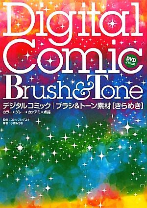 デジタルコミックブラシ&トーン素材きらめき カラー・グレー・カケアミ・点描/コレサワシゲユキ【監修】,小高拍卖