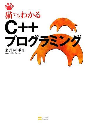 猫でもわかるC++プログラミング 猫でもわかるプログラミングシリーズ/粂井康孝【著】拍卖