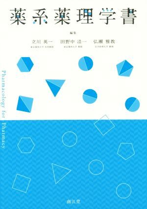 薬系薬理学書/立川栄一(編者),田野中浩一(編者),広瀬雅教(編者)拍卖
