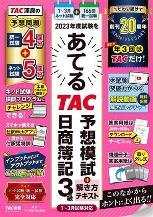 2023年度試験をあてる TAC予想模試+解き方テキスト 日商簿記3級 1~3月試験対応/TAC簿記検拍卖