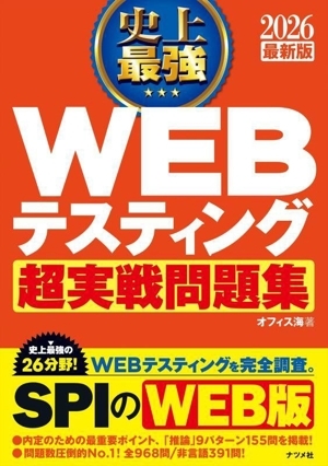 史上最強 WEBテスティング 超実戦問題集(2026最新版)/オフィス海(著者)拍卖