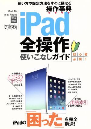 iPad全操作使いこなしガイド 超トリセツ/情報・通信・コンピュータ拍卖