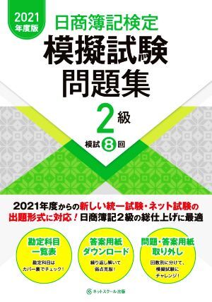 日商簿記検定 模擬試験問題集 2級(2021年度版)/ネットスクール(著者)拍卖