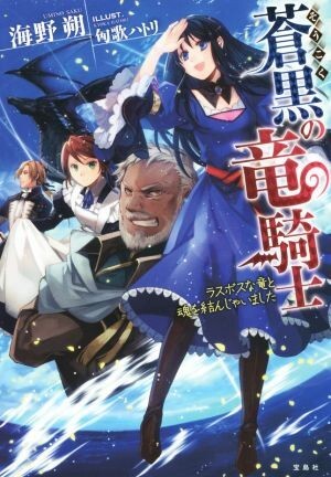 蒼黒の竜騎士 ラスボスな竜と魂を結んじゃいました/海野朔(著者)拍卖