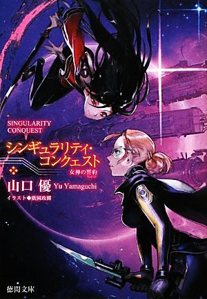 シンギュラリティ・コンクェスト 女神の誓約 徳間文庫/山口優【著】拍卖