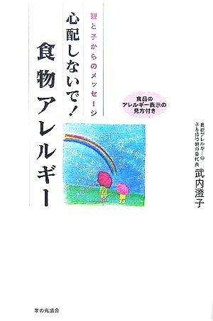心配しないで!食物アレルギー 親と子からのメッセージ/武内澄子(著者)拍卖