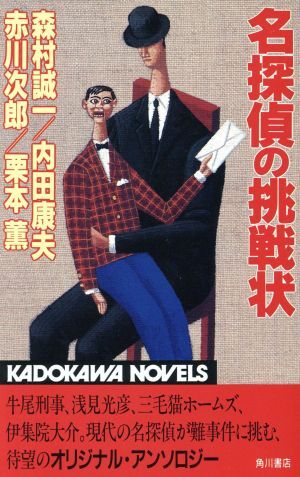 名探偵の挑戦状 カドカワノベルズ/アンソロジー(著者),森村誠一(著者),内田康夫(著者),拍卖