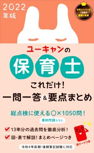 ユーキャンの保育士 これだけ!一問一答&要点まとめ(2022年版)/ユーキャン保育士試験研究会(編者)拍卖