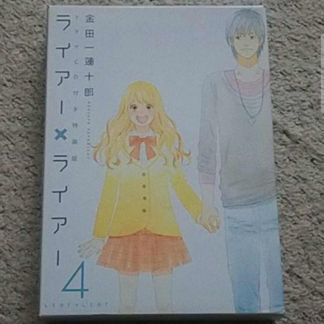 漫画『ライアー×ライアー』4巻【特装版】金田一蓮十郎《ドラマCDなど豪華付録》拍卖