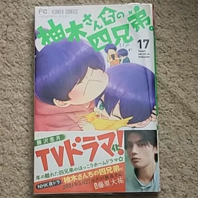 漫画『柚木さんちの四兄弟。』17巻《未体験ファミリーグラフィティ》藤沢志月拍卖