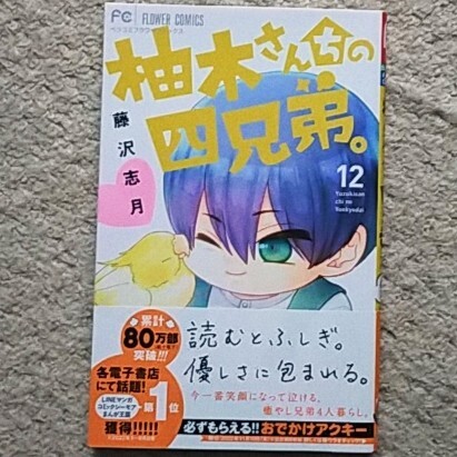 漫画『柚木さんちの四兄弟。』12巻《未体験ファミリーグラフィティ》藤沢志月拍卖