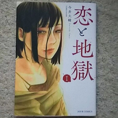 漫画『恋と地獄』今井大輔《恋に落ち、地獄に堕ちるシリーズ連載》双葉社拍卖