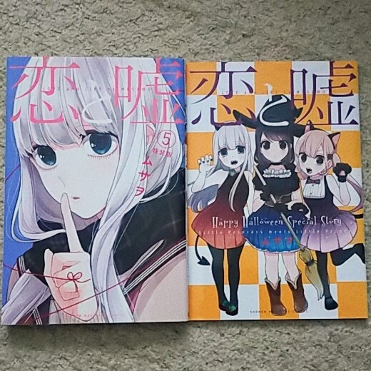 漫画『恋と嘘』5巻【特装版】ムサヲ《特製小冊子付き》講談社拍卖