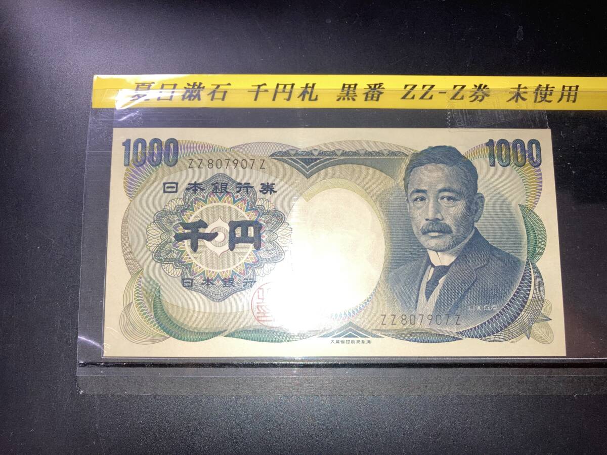 【注目/珍品/レア/希少/貴重】夏目漱石 1000円札 黒 ZZ-Z拍卖