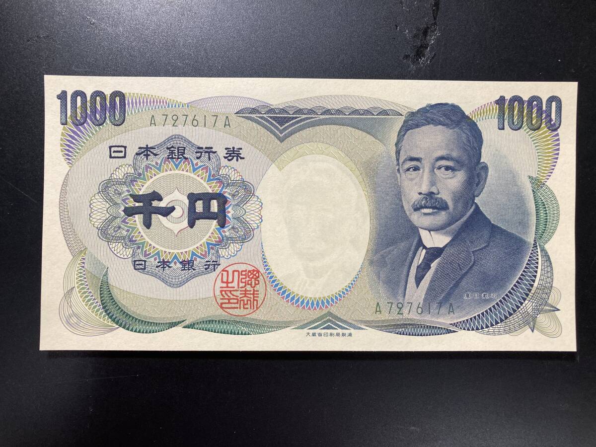 【注目/珍品/レア/希少/貴重】夏目漱石 1000円札 A-A 617拍卖