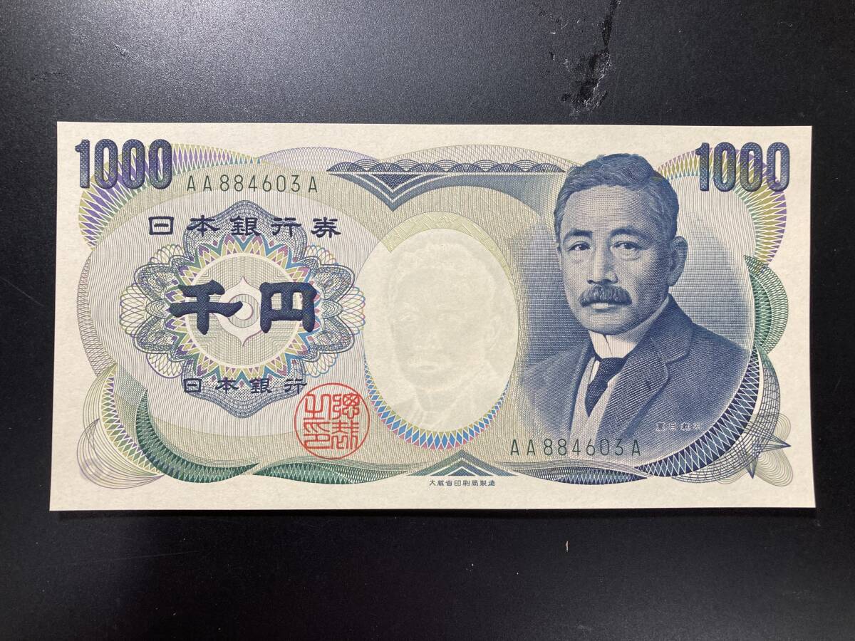 【注目/珍品/レア/希少/貴重】夏目漱石 1000円札 AA-A 603拍卖