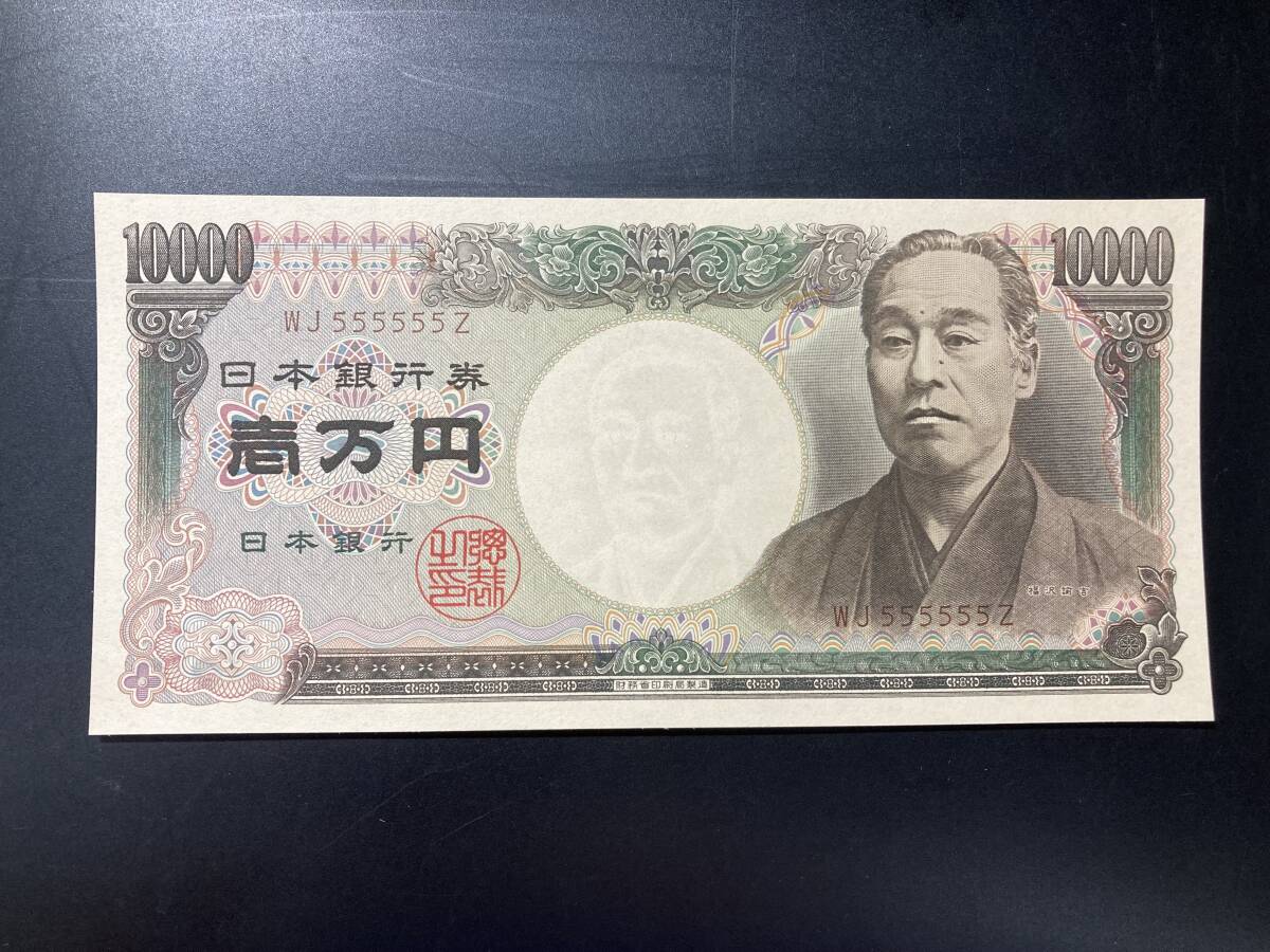【注目/珍品/レア/希少/貴重】旧福沢諭吉 10000円札 5のゾロ目 拍卖
