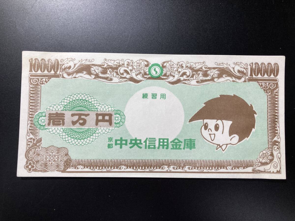【注目/珍品/レア/希少/貴重】中央信用金庫 練習用 壱万円拍卖