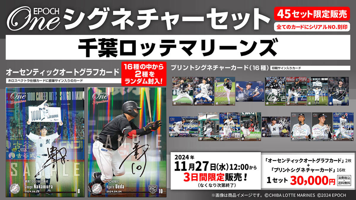 『完全未開封』EPOCH-ONE エポック ワン ≪千葉ロッテマリーンズ≫ シグネチャーセット 2024拍卖