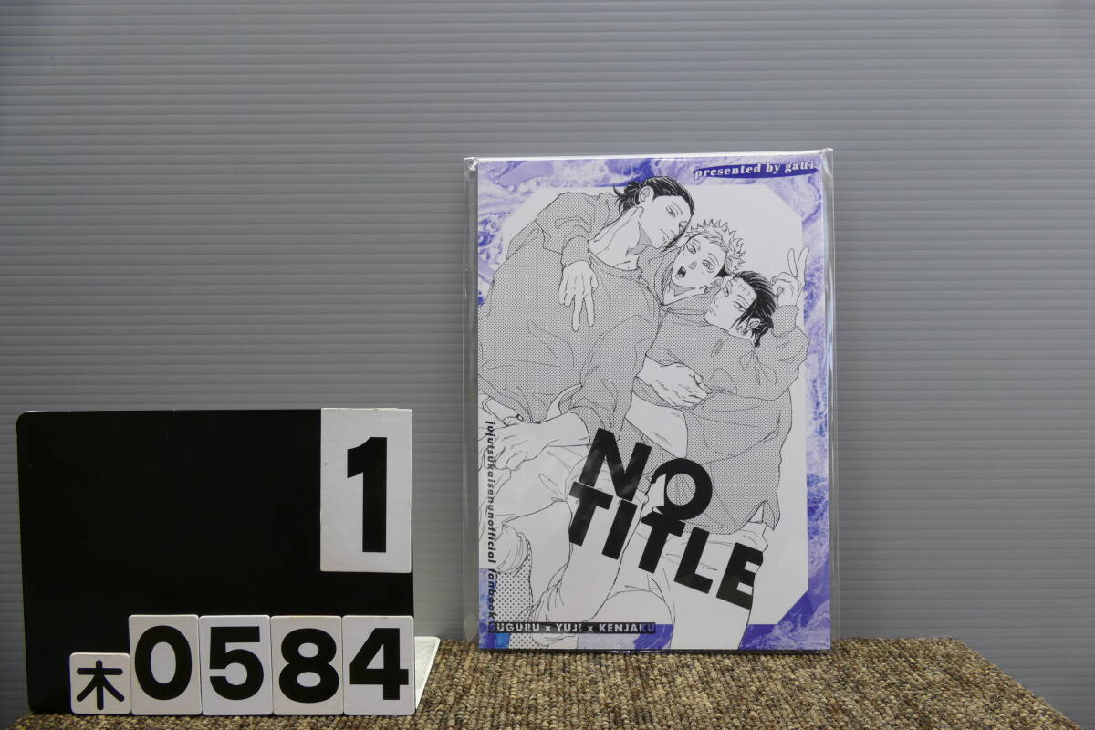【木0584】 NO TITLE dbx がっち 夏虎 夏油傑×虎杖悠仁 呪術廻戦 同人誌 JUJUTSU KAISEN Doujinshi BL 拍卖
