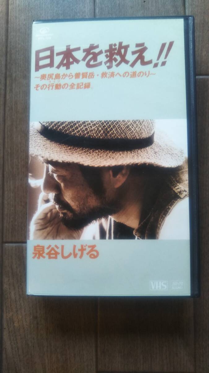 ■泉谷しげる/日本を救え!! ~奥尻島から普賢岳・救済への道のり~ その行動の全記録。 VHS ■拍卖