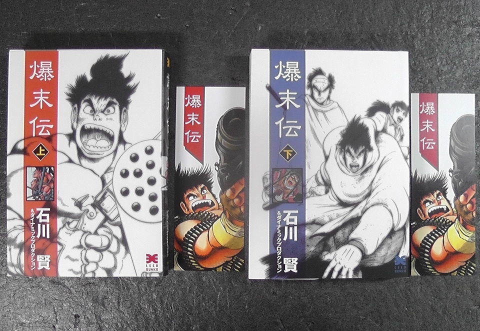 爆末伝 文庫版 上巻・下巻 全2巻セット しおり2枚付き 石川賢 ★2003年 初版 計2冊セット ダイナミックプロダクション /M拍卖