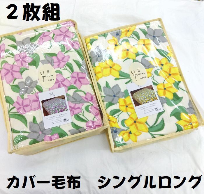 送料無料 2枚組 カバー毛布 掛布団カバー シングル シングルロング 150×210㎝ ポリエステル100% 8か所ひも付き イエロー ピンク 花柄拍卖