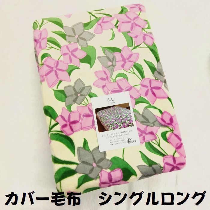 送料無料 奉仕品 あたたかい 起毛 もうふ掛布団カバー シングル シングルロング 150×210㎝ ポリエステル100% 8か所ひも付き ピンク 花柄拍卖
