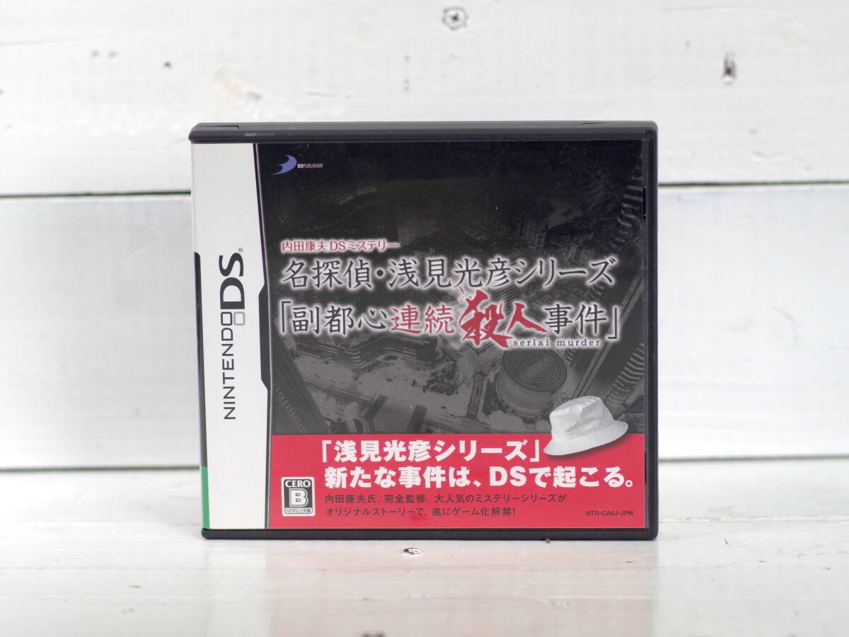 M11775【DS】内田康夫DSミステリー名探偵・浅見光彦シリーズ「副都心連続殺人事件」箱・説明書付き 起動テストOK!! 現状 ゆうメール150g拍卖