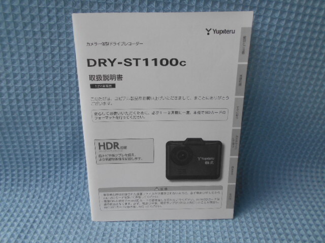 ユピテル ドライブレコーダー DRY-ST1100C 取説拍卖