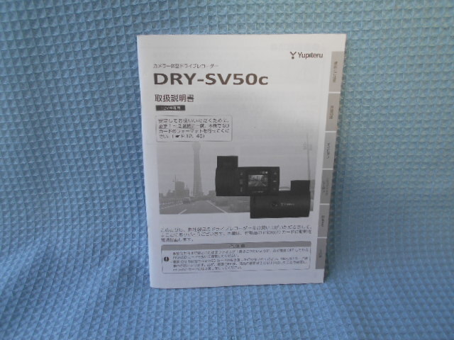 Yupiteru ユピテル ドライブレコーダー DRY-SV50c 取説拍卖