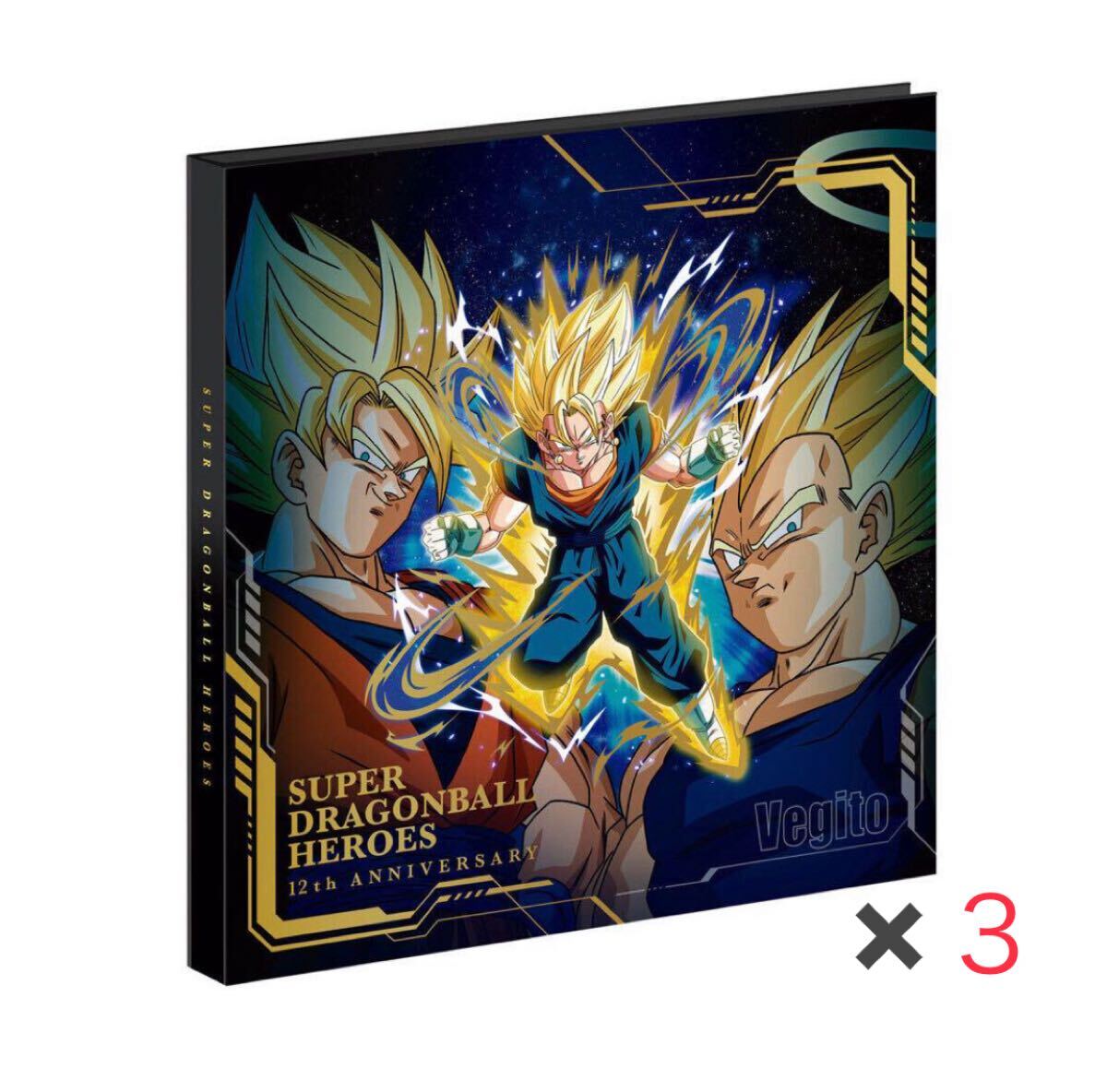 ★新品未使用★即決★スーパードラゴンボールヒーローズanniversary12プレミアムカードボード3セット◆他多数出品中◆拍卖