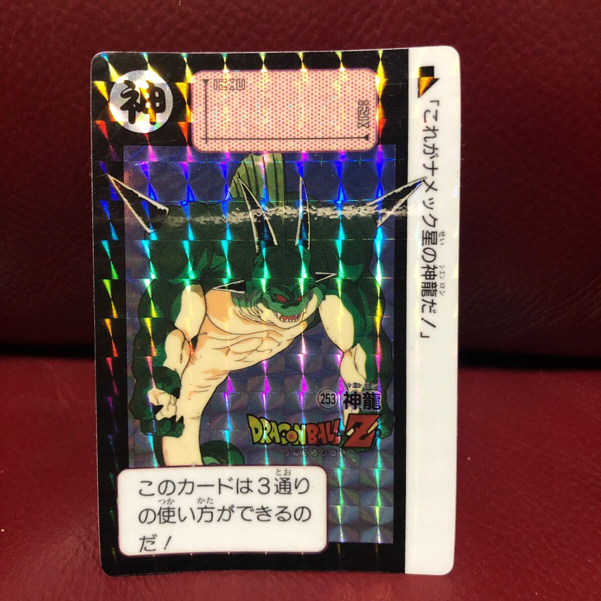 ★1991年当時物★美品★ドラゴンボールZ カードダス 253神龍 ◆他多数出品中◆拍卖