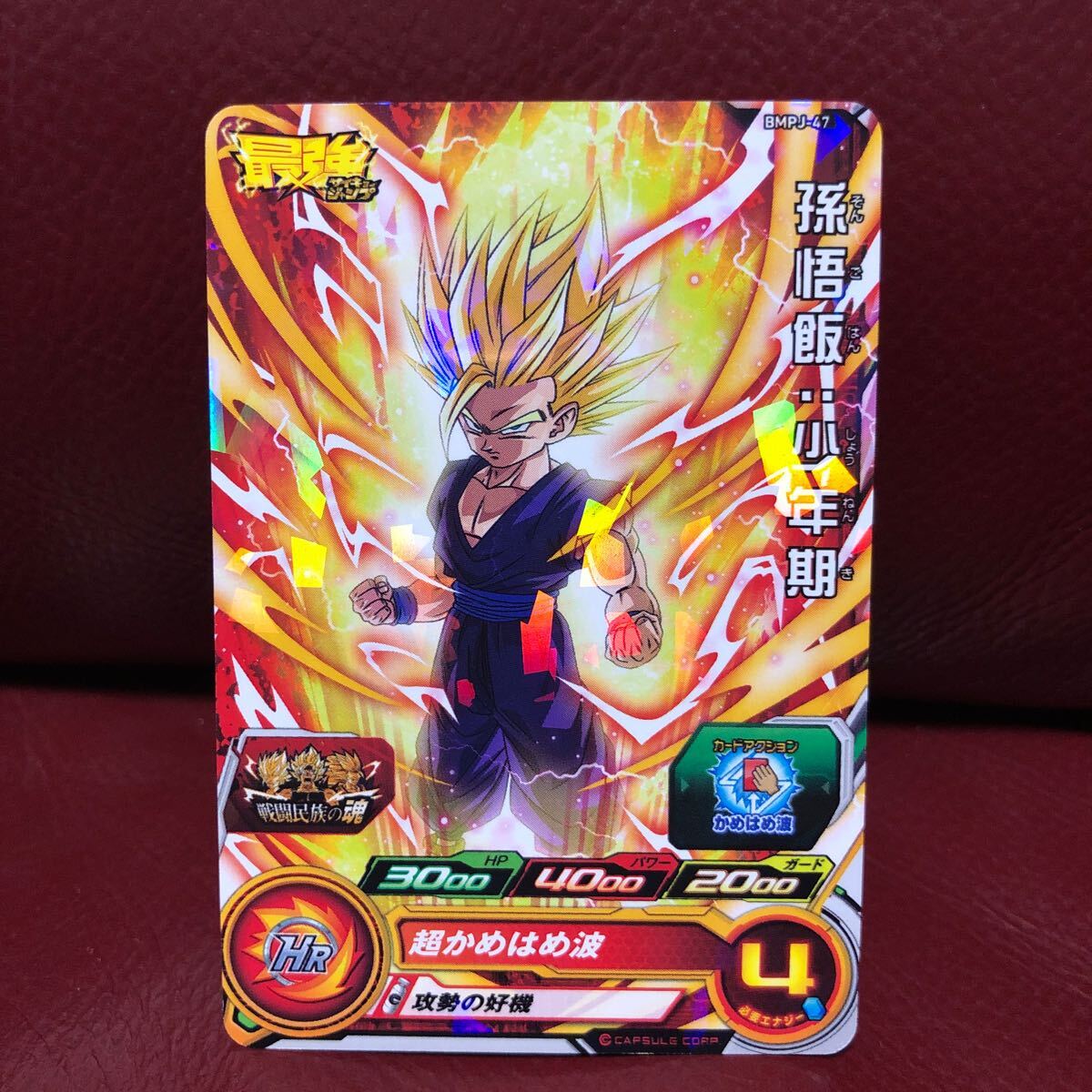 ★新品未使用★即決★スーパードラゴンボールヒーローズ 孫悟飯少年期BMPJ-47 コレクター向け◆他多数出品中◆拍卖