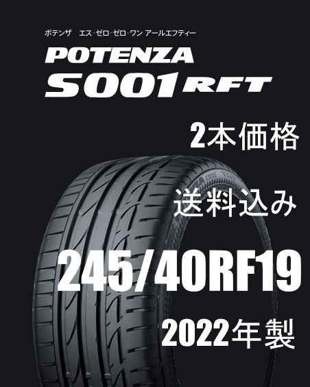 2本 245/40RF19 94W S001 BRIDGESTONE ポテンザ RFT 送料込 未使用 POTENZA 自動車 ラジアルタイヤ 夏タイヤ 2022年拍卖
