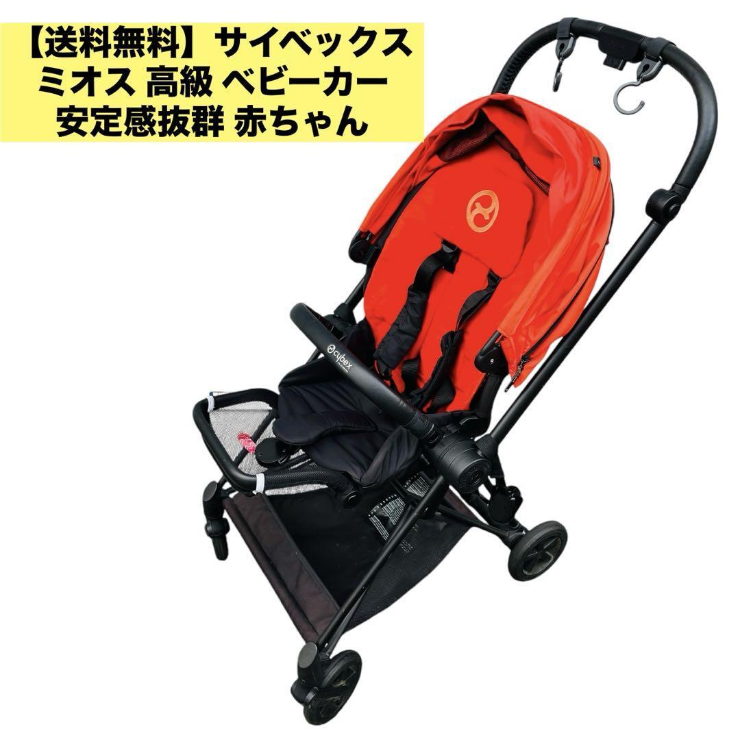 【送料無料】サイベックス ミオス MIOS CYBEX GmbH Riedingerstrasse 18 95448 ベビーカー拍卖