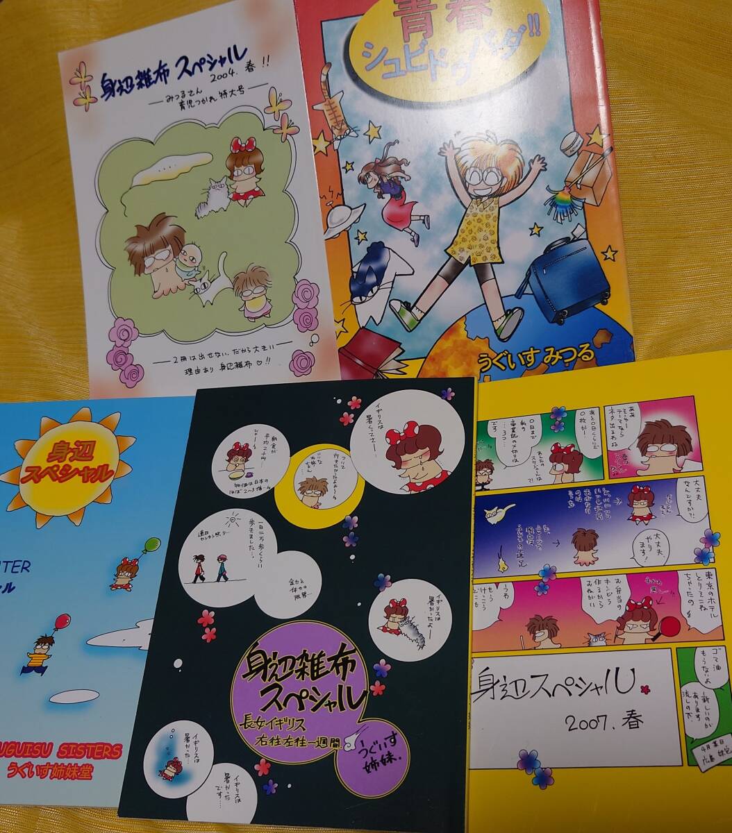 うぐいす姉妹同人誌「身辺雑布スペシャル2007春」「身辺雑布SP長女」「身辺雑布SP2003冬」「身辺雑布SP育児」青春シュビドゥバダ5冊組拍卖