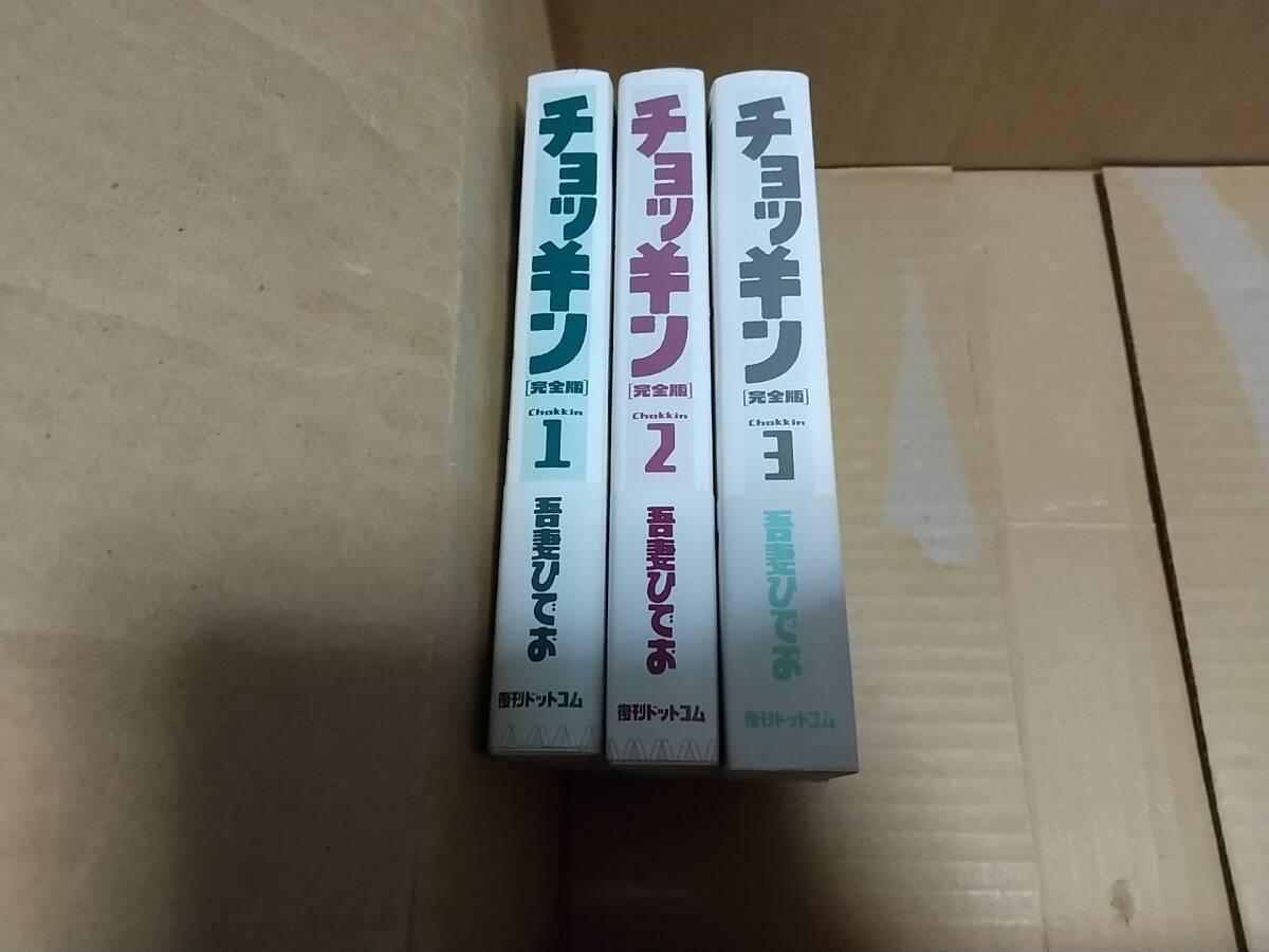 チョッキン 完全版 全巻全3巻 吾妻ひでお拍卖