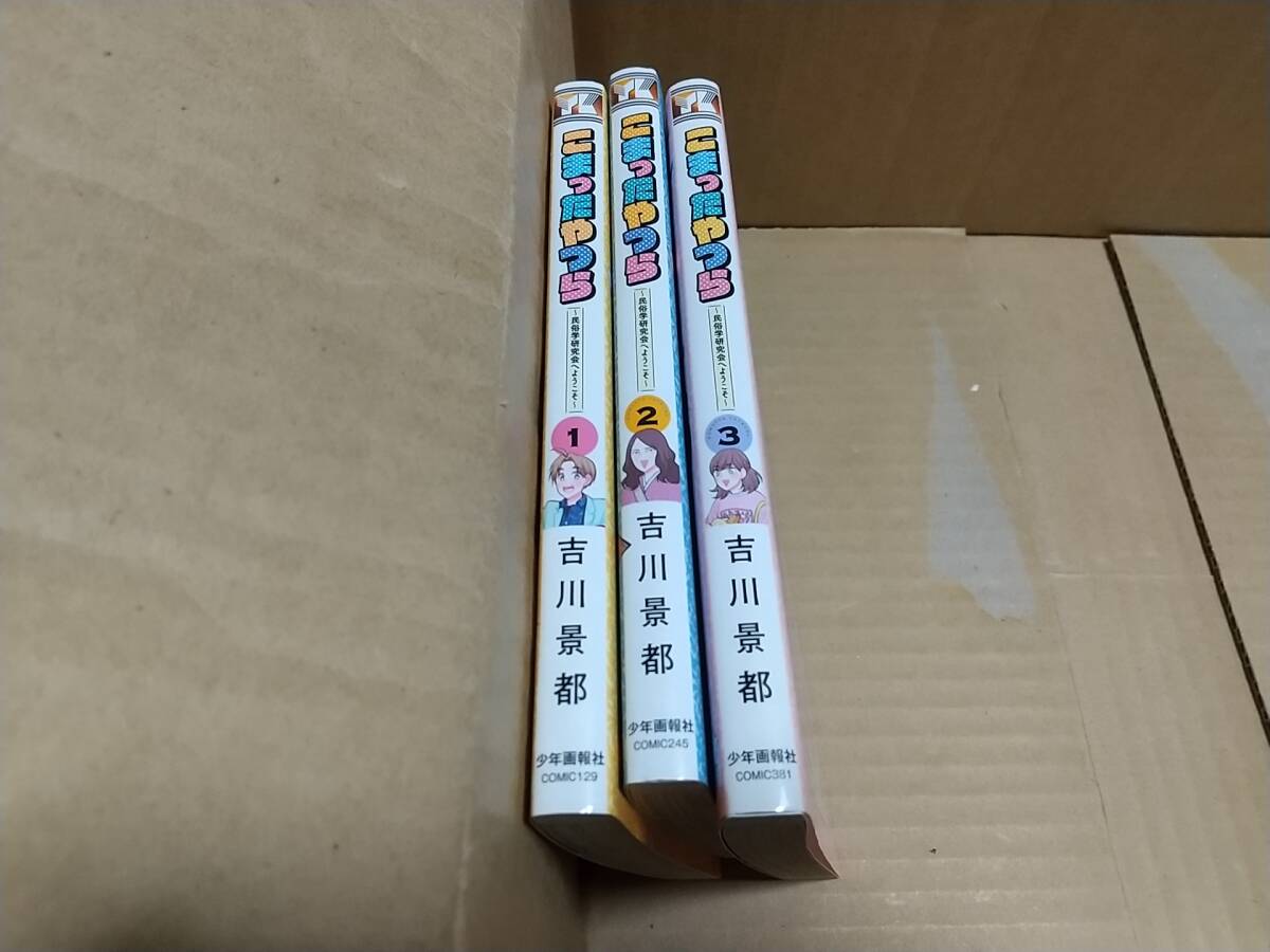 こまったやつら 民俗学研究会へようこそ 全巻全3巻 吉川景都拍卖