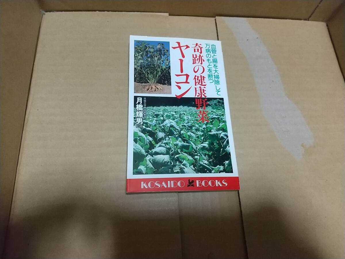 奇跡の健康野菜ヤーコン 月橋輝男拍卖