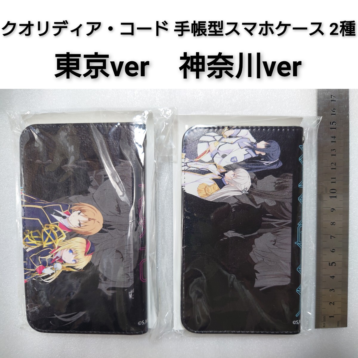 ※サイズ小さめ クオリディア・コード 手帳型スマホケース 2種 /朱雀壱弥 宇多良カナリア 東京 天河舞姫 凛堂ほたる 神奈川 0拍卖