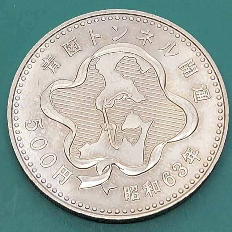 青函トンネル開通記念 昭和63年 500円玉 硬貨 コイン拍卖