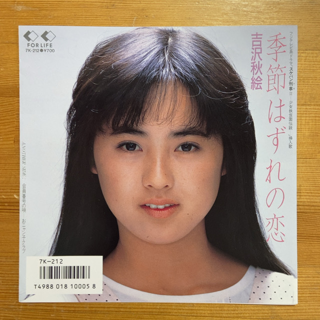 吉沢秋絵 季節はずれの恋 45's 7インチ拍卖