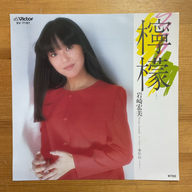 岩崎宏美 檸檬 45's 7インチ拍卖