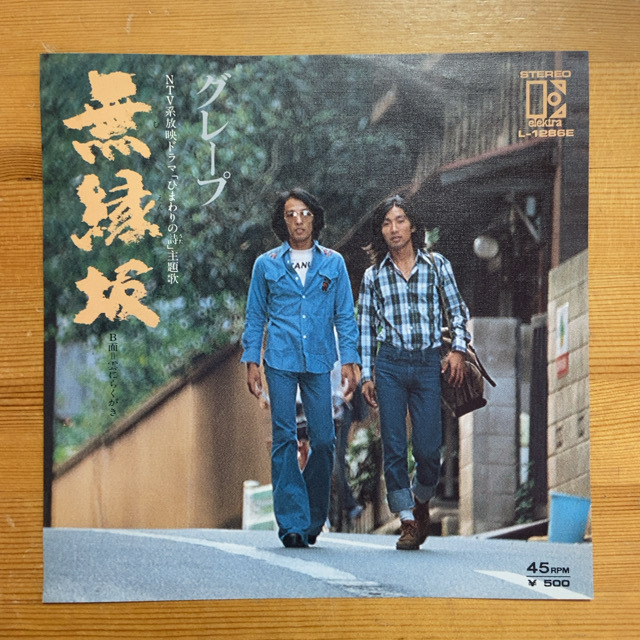 グレープ 無縁坂 45's 7インチ拍卖